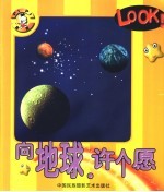 皮皮太空游历记 向地球许个愿