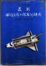 最新航空太空工程名词辞典