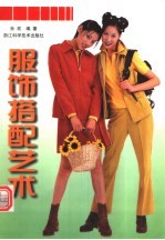 服饰搭配艺术