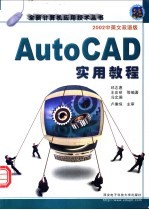 AutoCAD实用教程 2002中英文双语版
