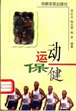 运动保健