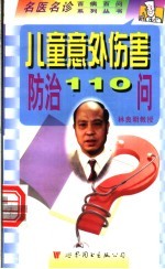 儿童意外伤害防治110问