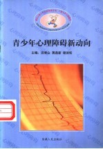 新世纪青少年心理障碍咨询、诊断与防治新概念 1 青少年心理障碍新动向