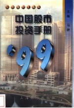 中国股市投资手册 1999