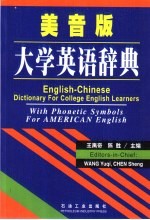 美音版大学英语辞典