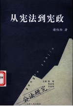 从宪法到宪政