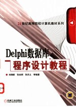 Delphi数据库程序设计教程