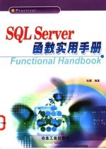 SQL Server函数实用手册