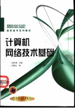 计算机网络技术基础