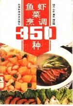 鱼虾菜烹调350种