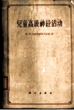 儿童高级神经活动