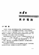 数位系统原理 2 序向逻辑 第4章 异步电路