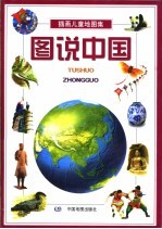 插画儿童地图集 图说中国