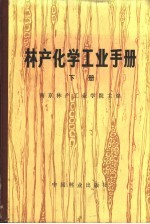 林产化学工业手册 下