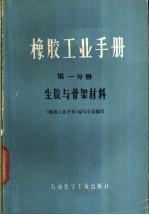 橡胶工业手册 第1分册 生胶与骨架材料