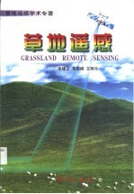 草地遥感 草地遥感学术专著