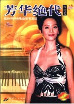 芳华绝代 梅艳芳经典歌曲钢琴演绎