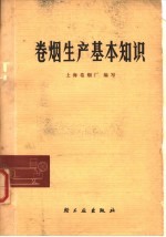 卷烟生产基本知识