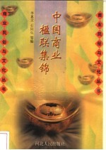 中国商业楹联集锦