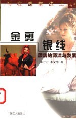 金剪银线 服装的源流与发展