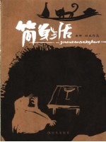 简单生活 李明,刘戈作品