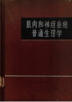 肌肉和神经系统普通生理学