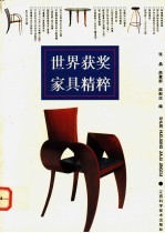 世界获奖家具精粹 图集