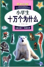 小学生十万个为什么 1 动物王国 海底世界