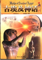 古埃及神话 插图本