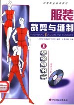 服装裁剪与缝制 1 基础知识篇