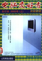 电脑爱好者 2002年 上 附录分册