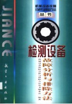 检测设备故障分析与排除方法