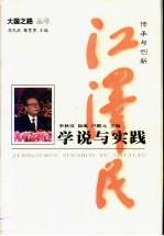 传承与创新：江泽民学说与实践