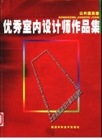 优秀室内设计师作品集 公共建筑卷