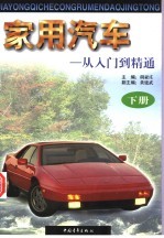 家用汽车 从入门到精通 下