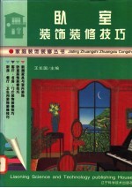 卧室装饰装修技巧