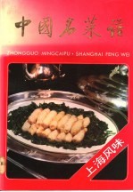 中国名菜谱 上海风位