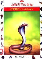 动物世界的奥秘 图集 33 蛇和狮子 冷血和热血动物