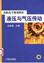 液压与气压传动