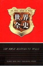 世界全史 世界野史 1-9册