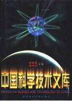 中国科学技术文库 普通卷 数理科学和化学