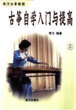 古筝自学入门与提高 下