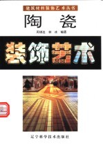陶瓷装饰艺术 图集