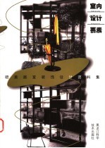 欧美居室装饰设计资料集 室内设计要素