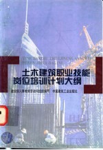 土木建筑职业技能岗位培训计划大纲