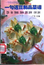一句话豆制品菜谱