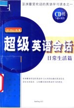 超级英语会话 1 日常生活篇