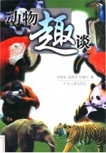 动物趣谈