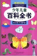 少年儿童百科全书 2 昆虫王国 地理气象