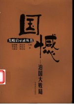 国憾 治国大败局